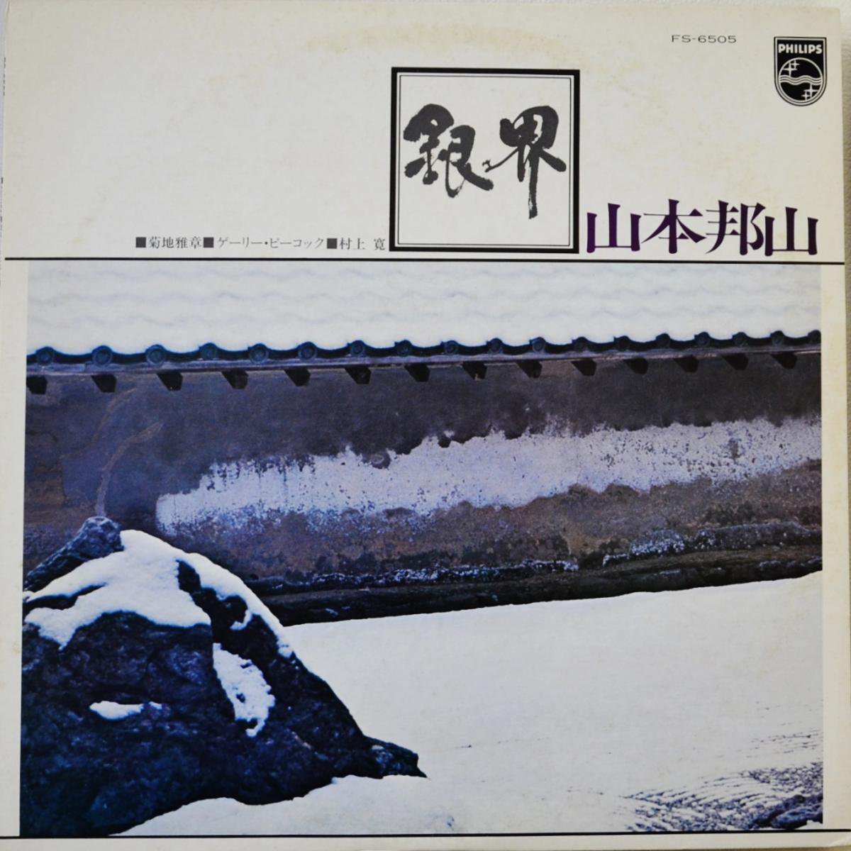 山本邦山 HOZAN YAMAMOTO / 銀界 (LP) - HIP TANK RECORDS