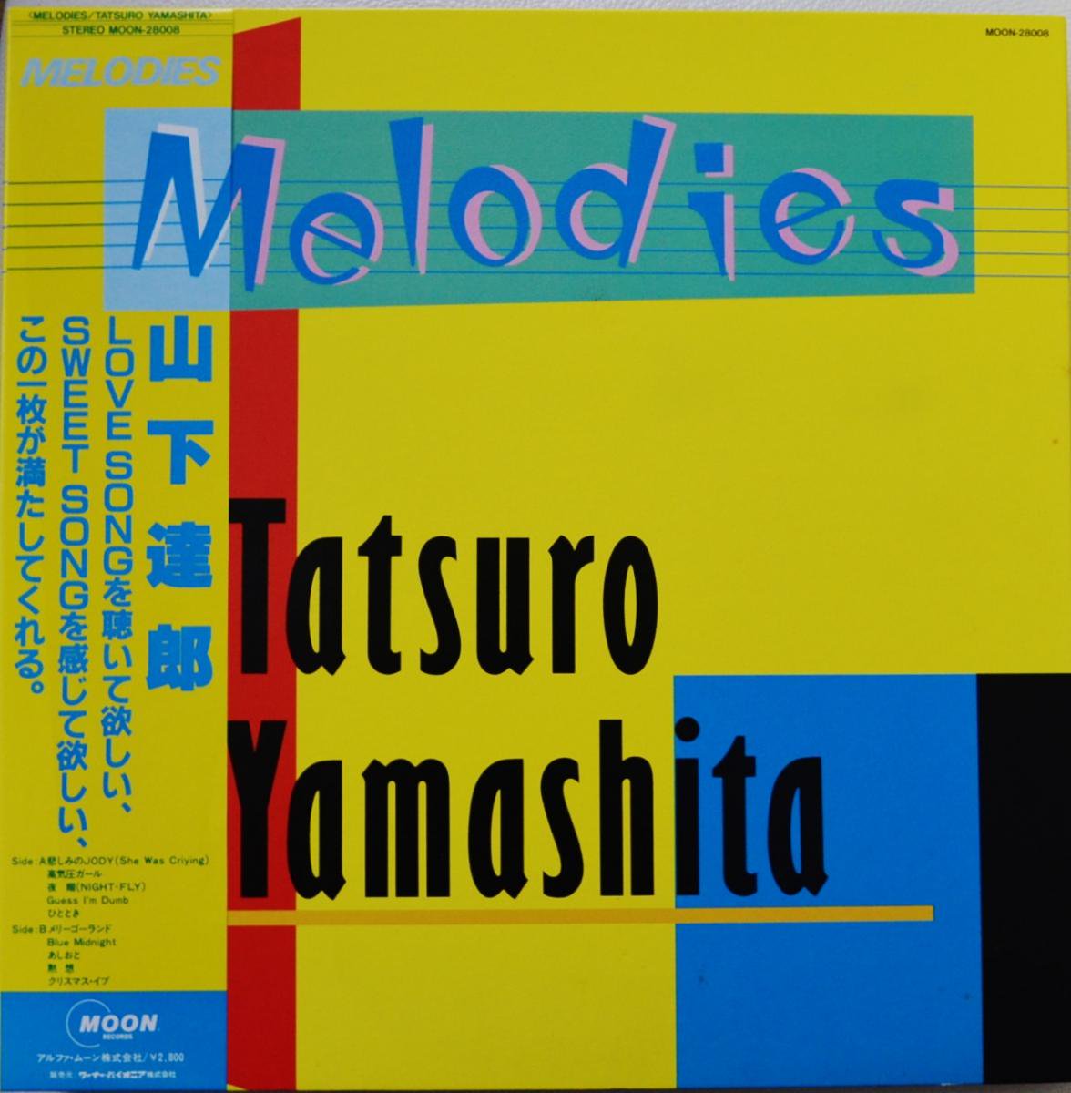 山下達郎 TATSURO YAMASHITA / メロディーズ MELODIES (LP) - HIP TANK ...