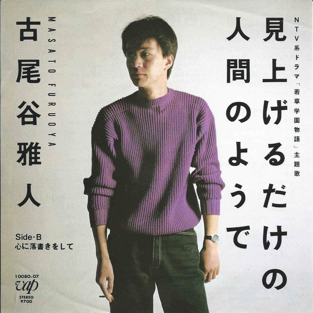 古尾谷雅人 MASATO FURUOYA / 見上げるだけの人間のようで / 心に落書きをして (7) - HIP TANK RECORDS