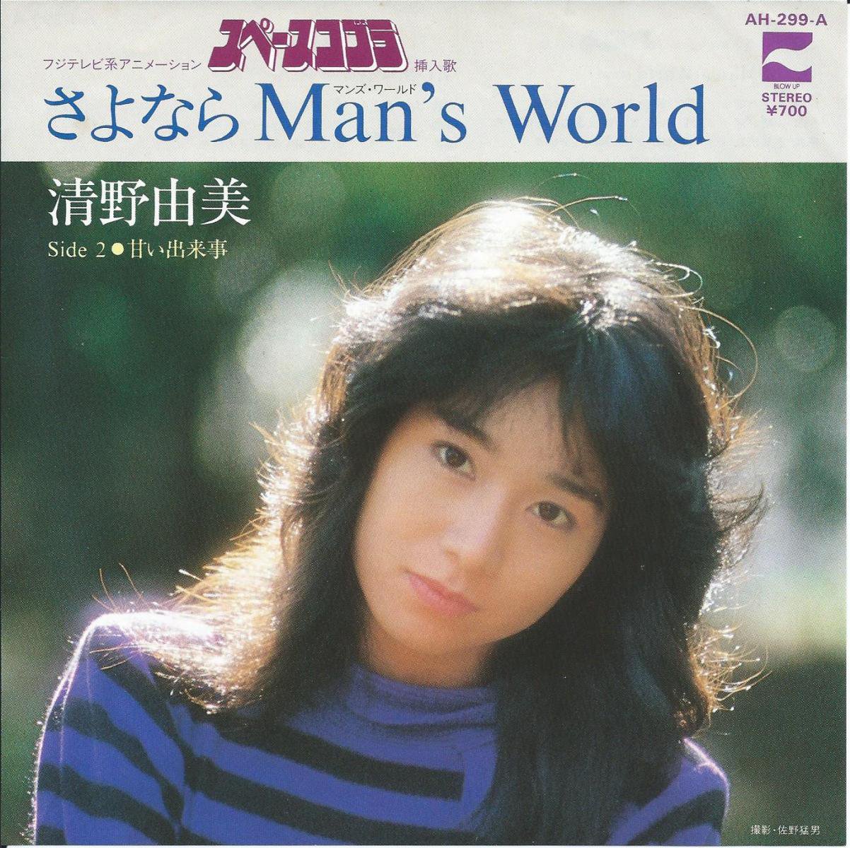 清野由美 YUMI SEINO / さよならMAN'S WORLD / 甘い出来事 (7