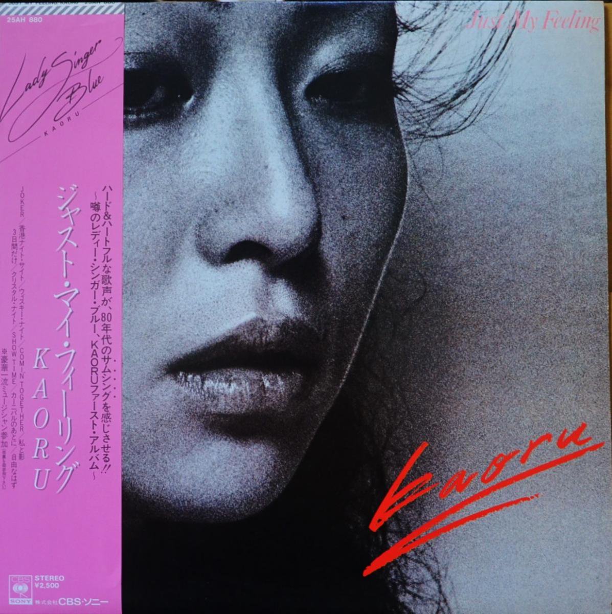 KAORU / ジャスト・マイ・フィーリング JUST MY FEELING (LP) - HIP TANK RECORDS