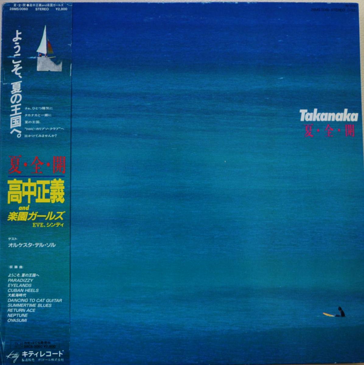 高中正義 AND 楽園ガールズ (EVE,シンディ) MASAYOSHI TAKANAKA / 夏・全・開 (LP) - HIP TANK  RECORDS