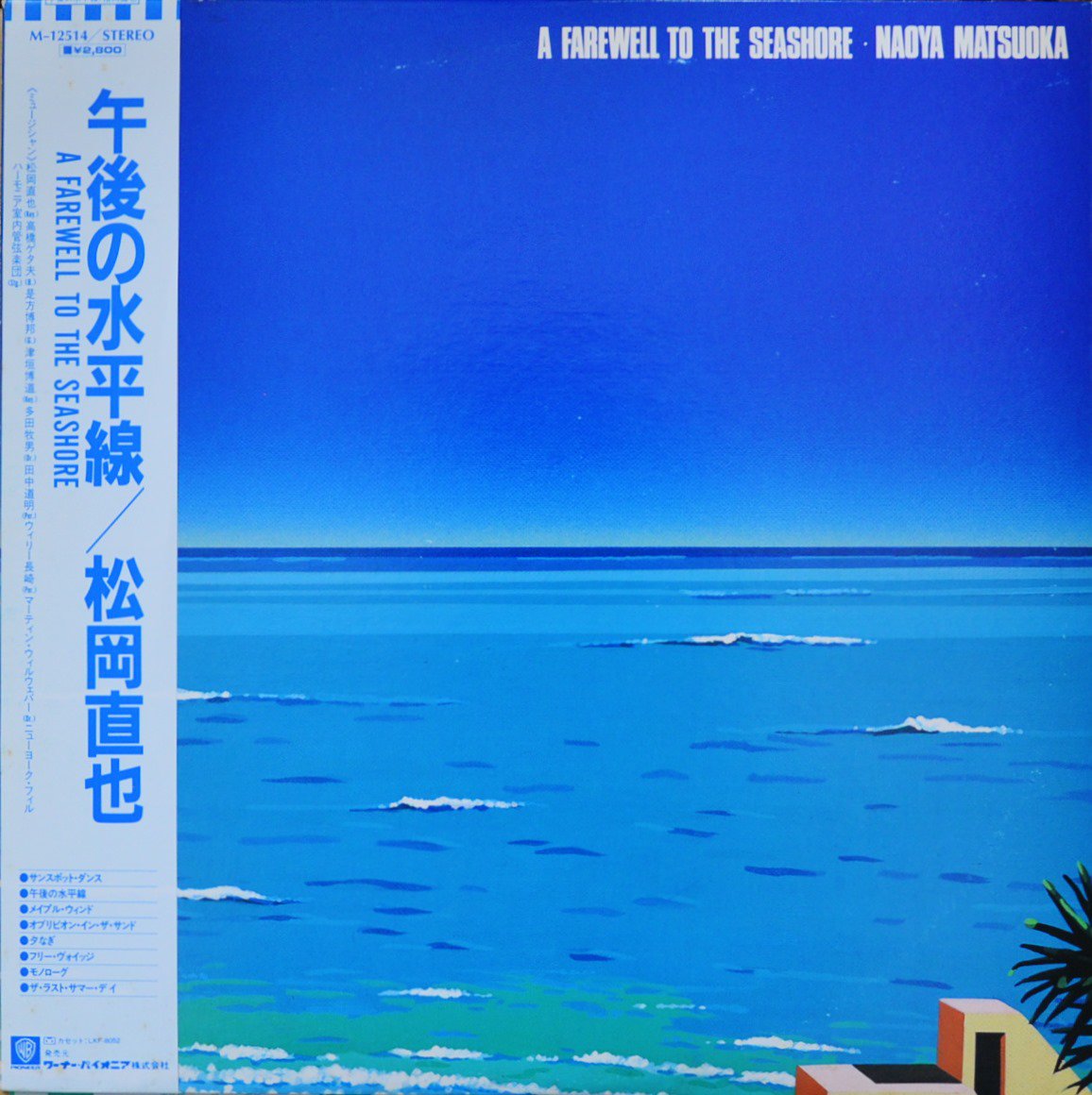 松岡直也 NAOYA MATSUOKA / 午後の水平線 A FAREWELL TO THE SEASHORE (LP)