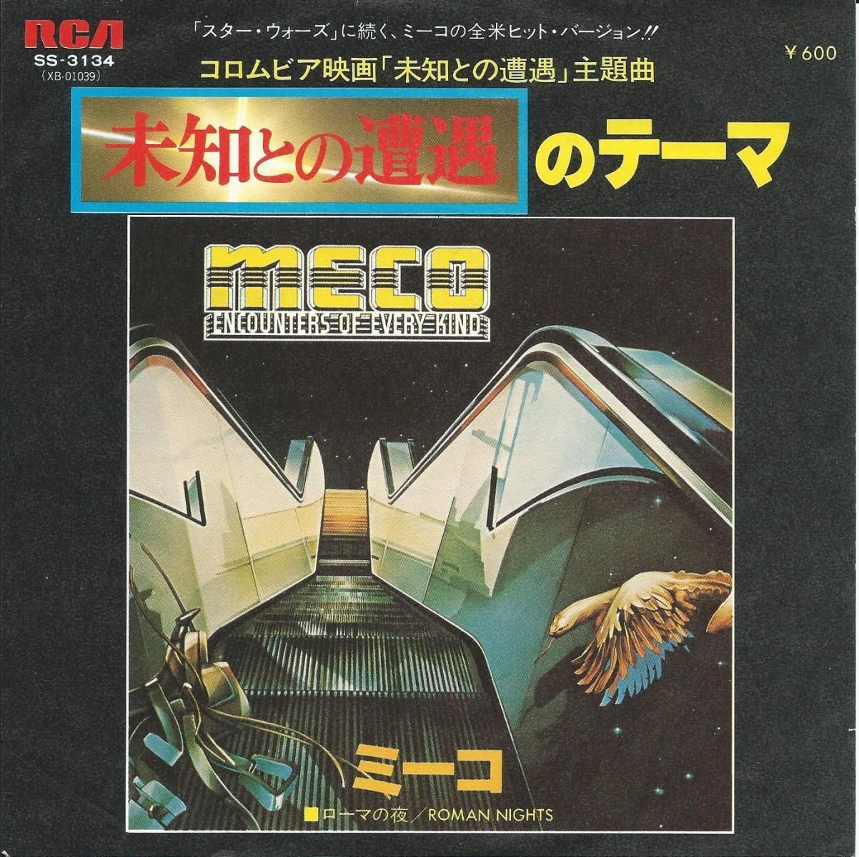 ミーコ Meco 未知との遭遇のテーマ Theme From Close Encounters 7 Hip Tank Records ミーコ Meco 未知との遭遇のテーマ Theme From Close Encounters 7 Hip Tank Records