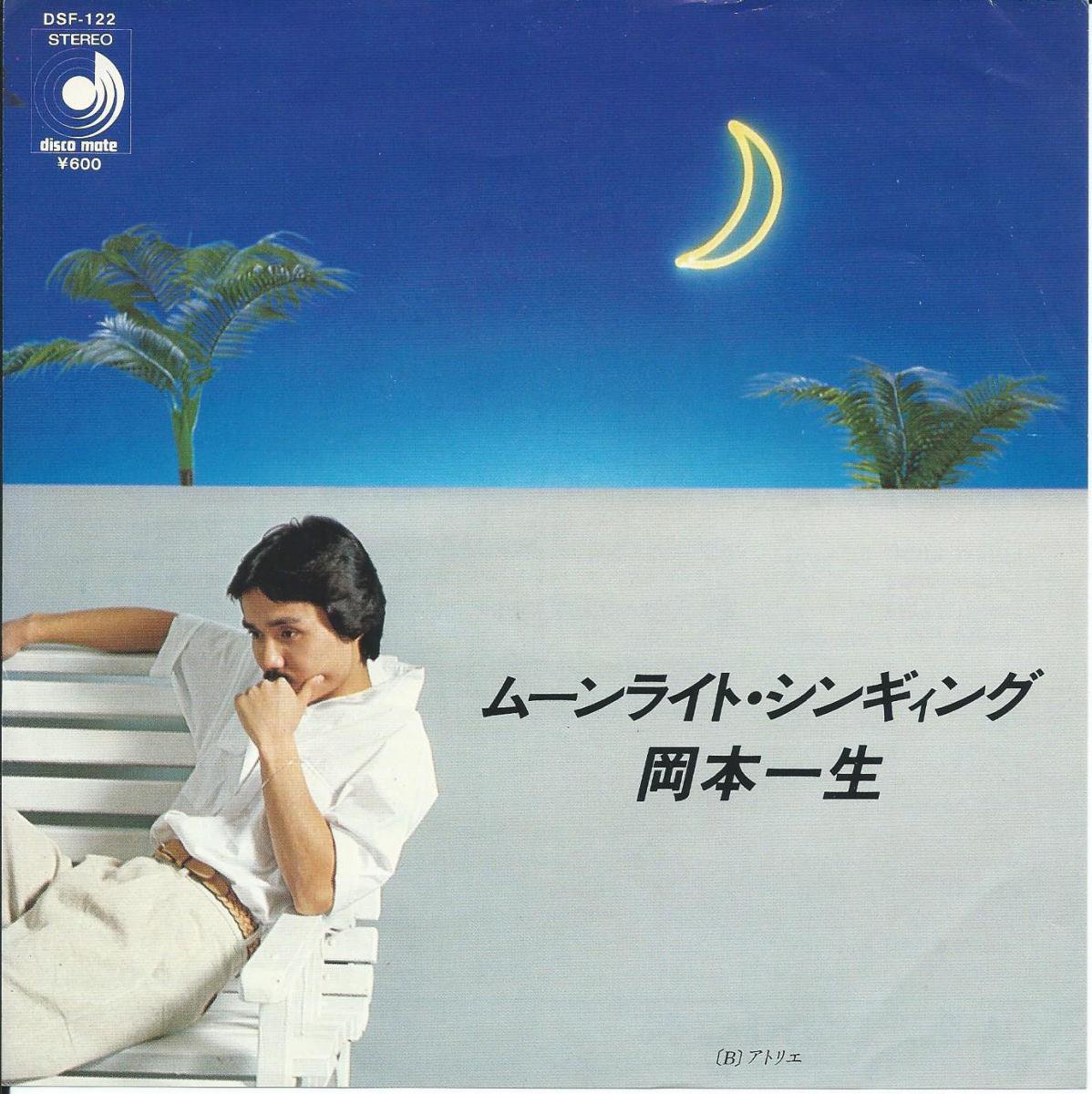 岡本一生 MOONLIGHT SINGING オリジナル盤 LPレコード