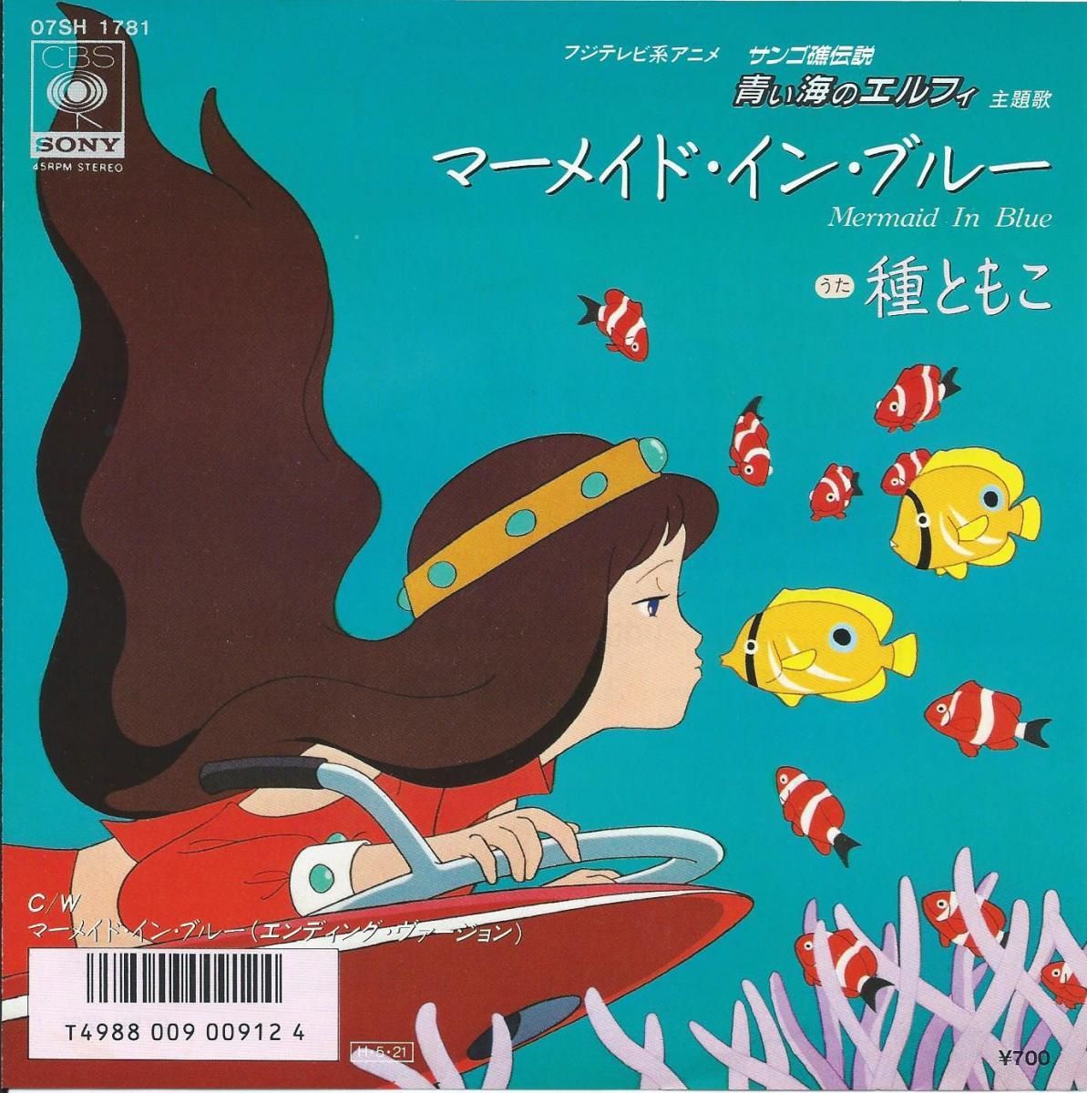 種ともこ マーメイド イン ブルー Mermaid In Blue サンゴ礁伝説 蒼い海のエルフィ 主題歌 7 Hip Tank Records 種ともこ マーメイド イン ブルー Mermaid In Blue サンゴ礁伝説 蒼い海のエルフィ 主題歌 7 Hip Tank Records