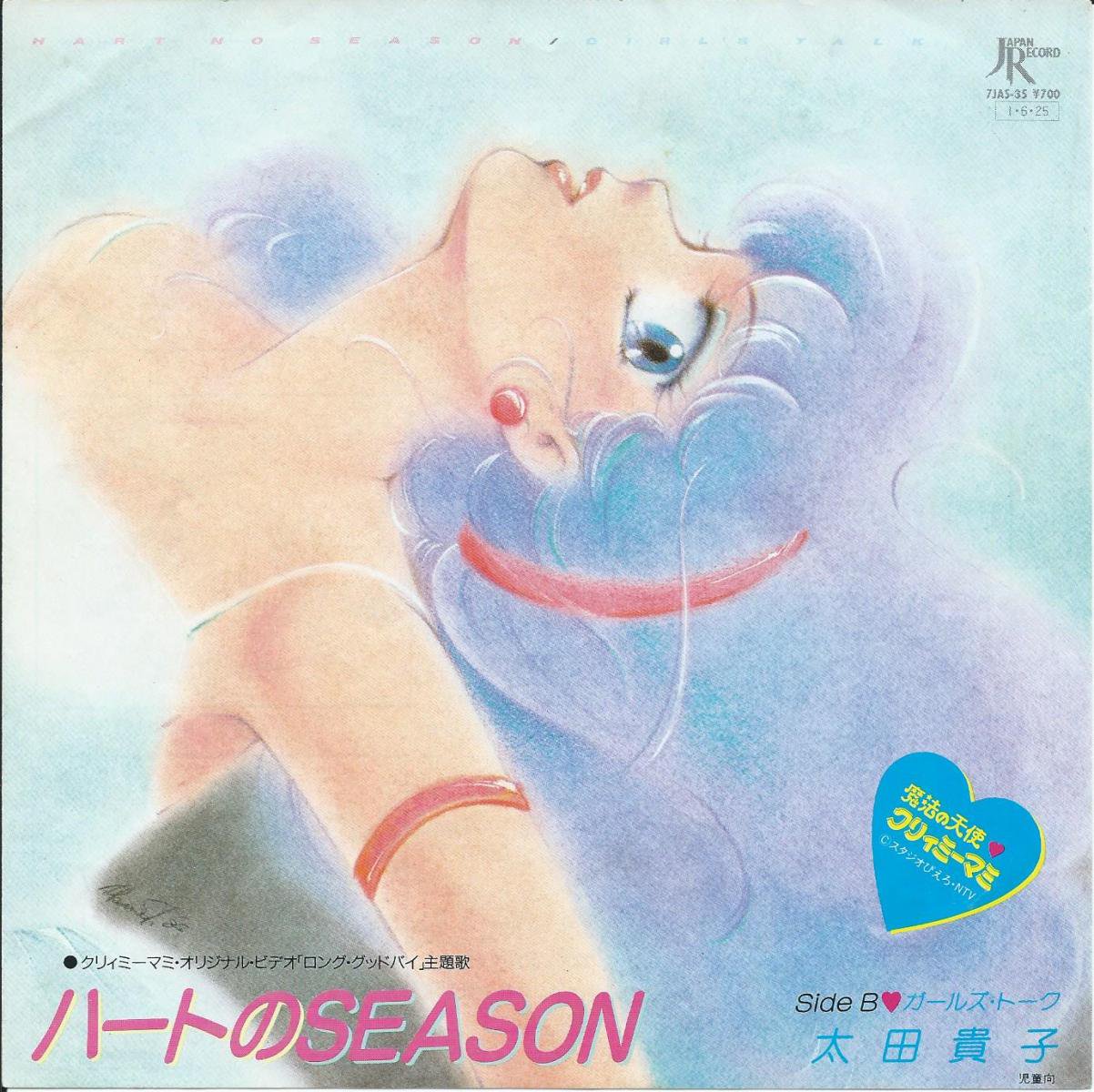 太田貴子 / ハートのSEASON (クリィミーマミ・オリジナル・ビデオ ロング・グッドバイ主題歌) (7