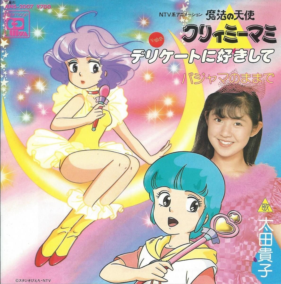太田貴子 デリケートに好きして パジャマのままで 魔法の天使クリィミーマミ 主題歌 7 Hip Tank Records 太田貴子 デリケートに好きして パジャマのままで 魔法の天使クリィミーマミ 主題歌 7 Hip Tank Records