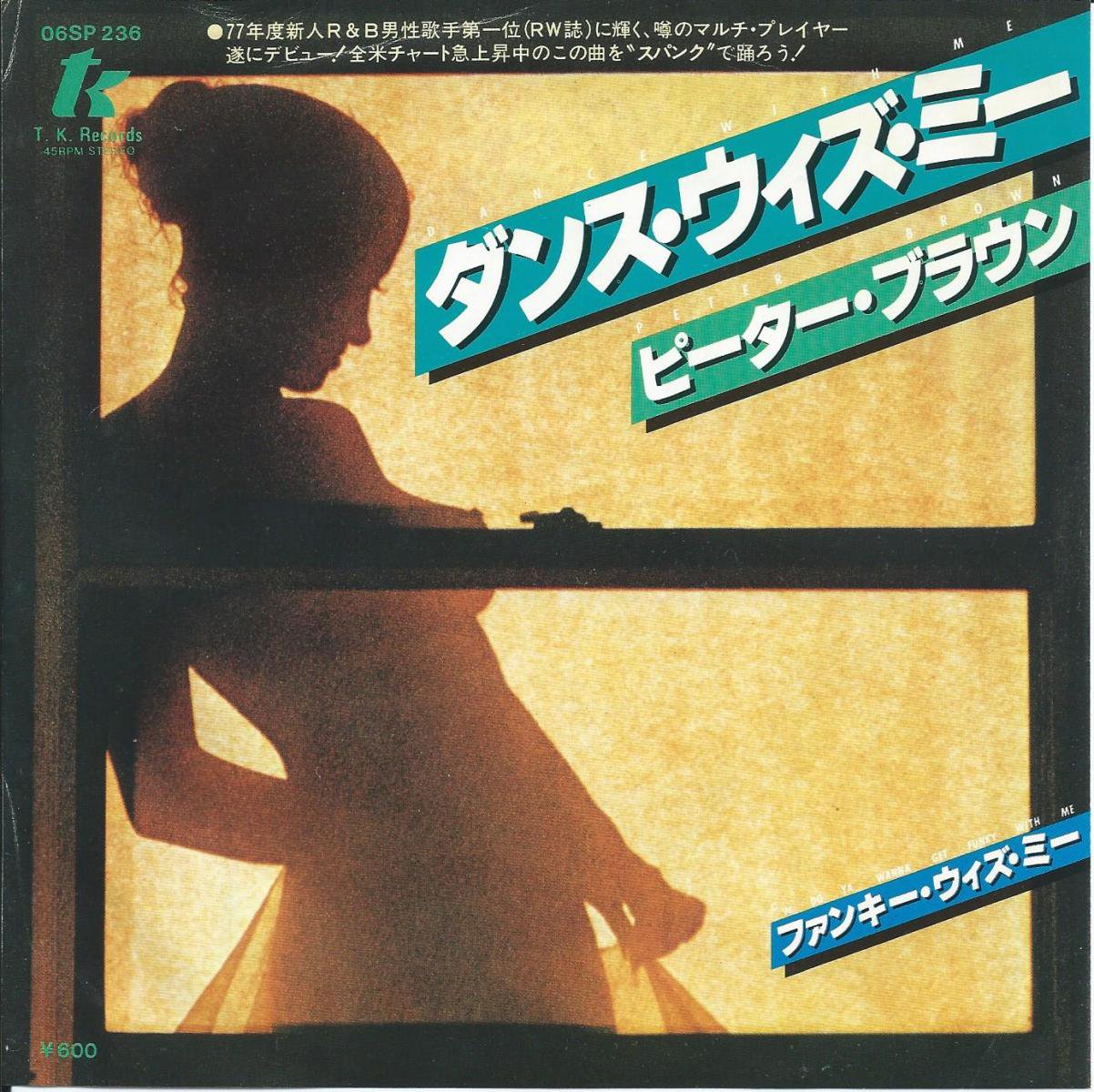 トップ peter brown dance with me レコード