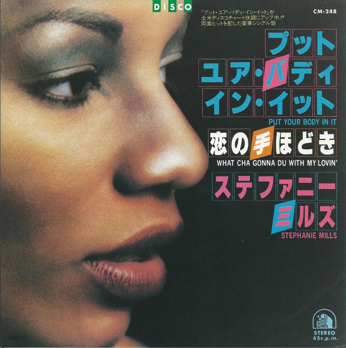 ステファニー・ミルズ STEPHANIE MILLS / 恋の手ほどき WHAT CHA GONNA