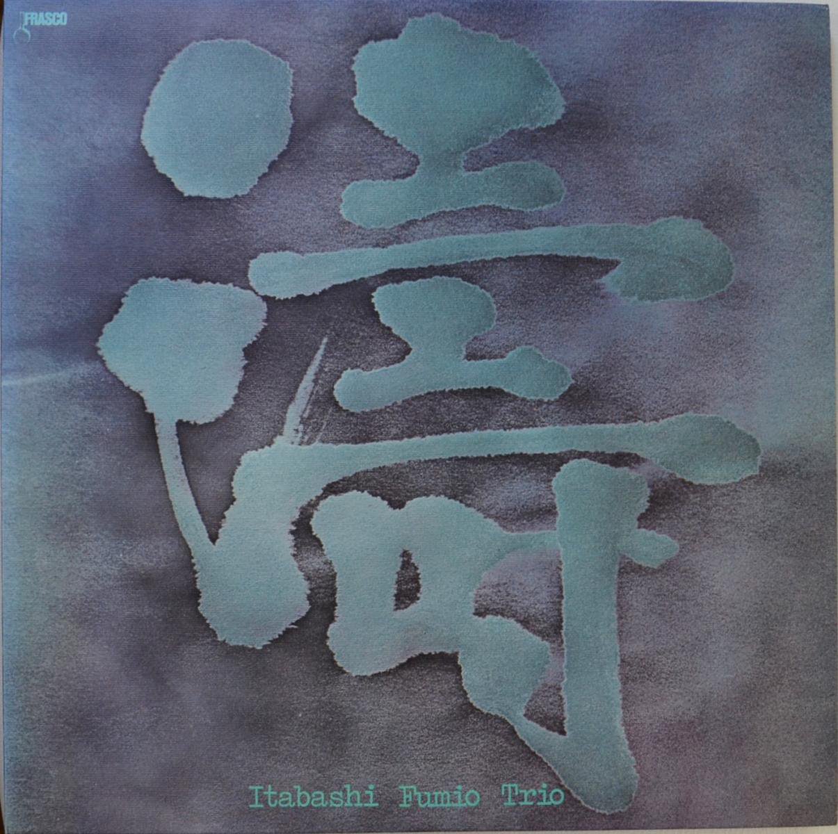 板橋文夫トリオ FUMIO ITABASHI TRIO / 濤 TOH (LP)