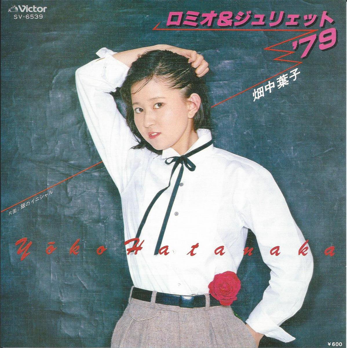 畑中葉子 YOKO HATANAKA / ロミオ & ジュリエット '79 / 銀のイニシャル (7