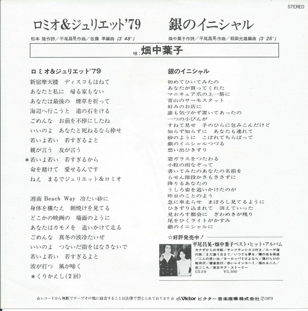 畑中葉子 YOKO HATANAKA / ロミオ & ジュリエット '79 / 銀のイニシャル (7