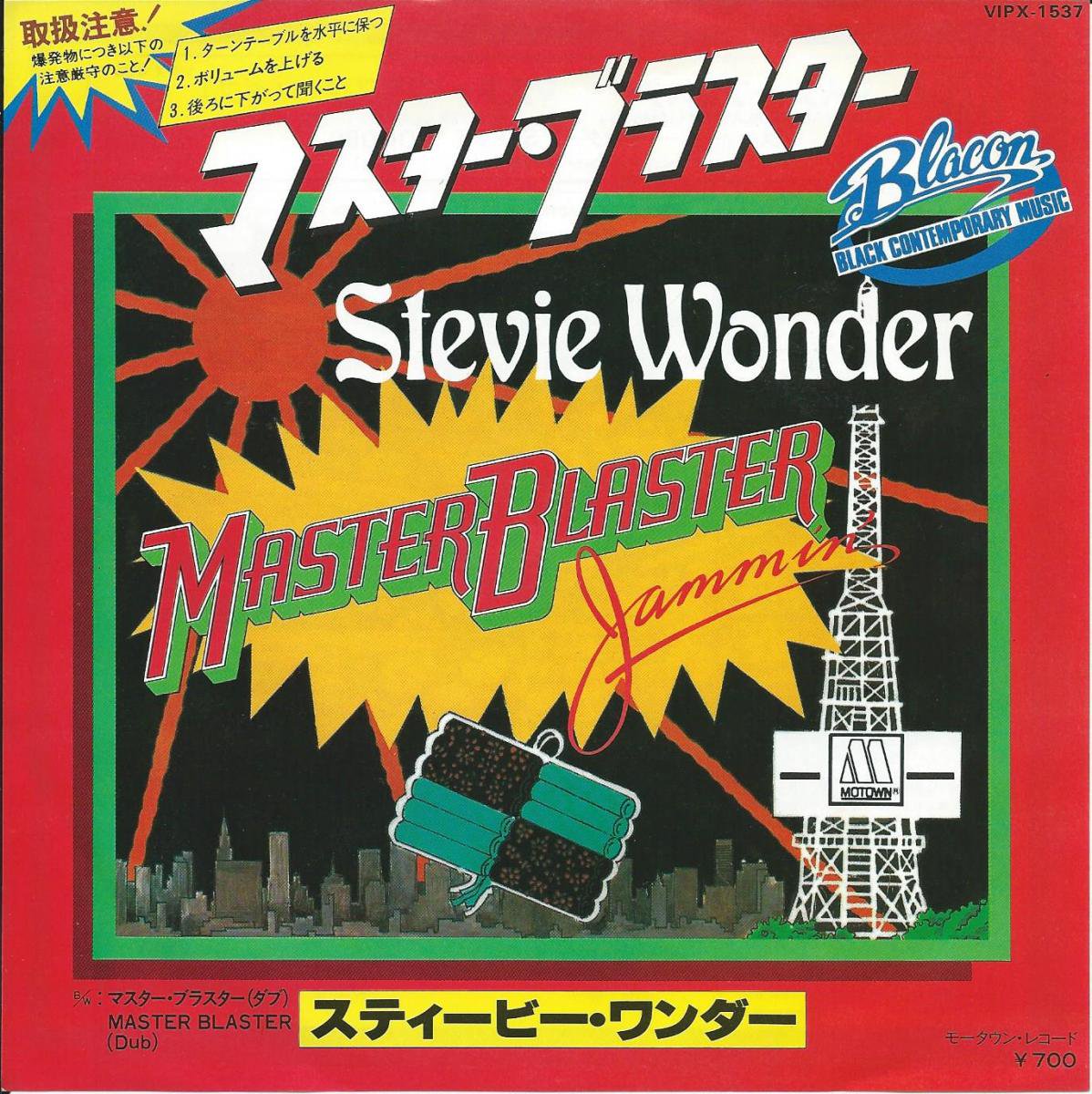 スティービー・ワンダー STEVIE WONDER / マスター・ブラスター MASTER