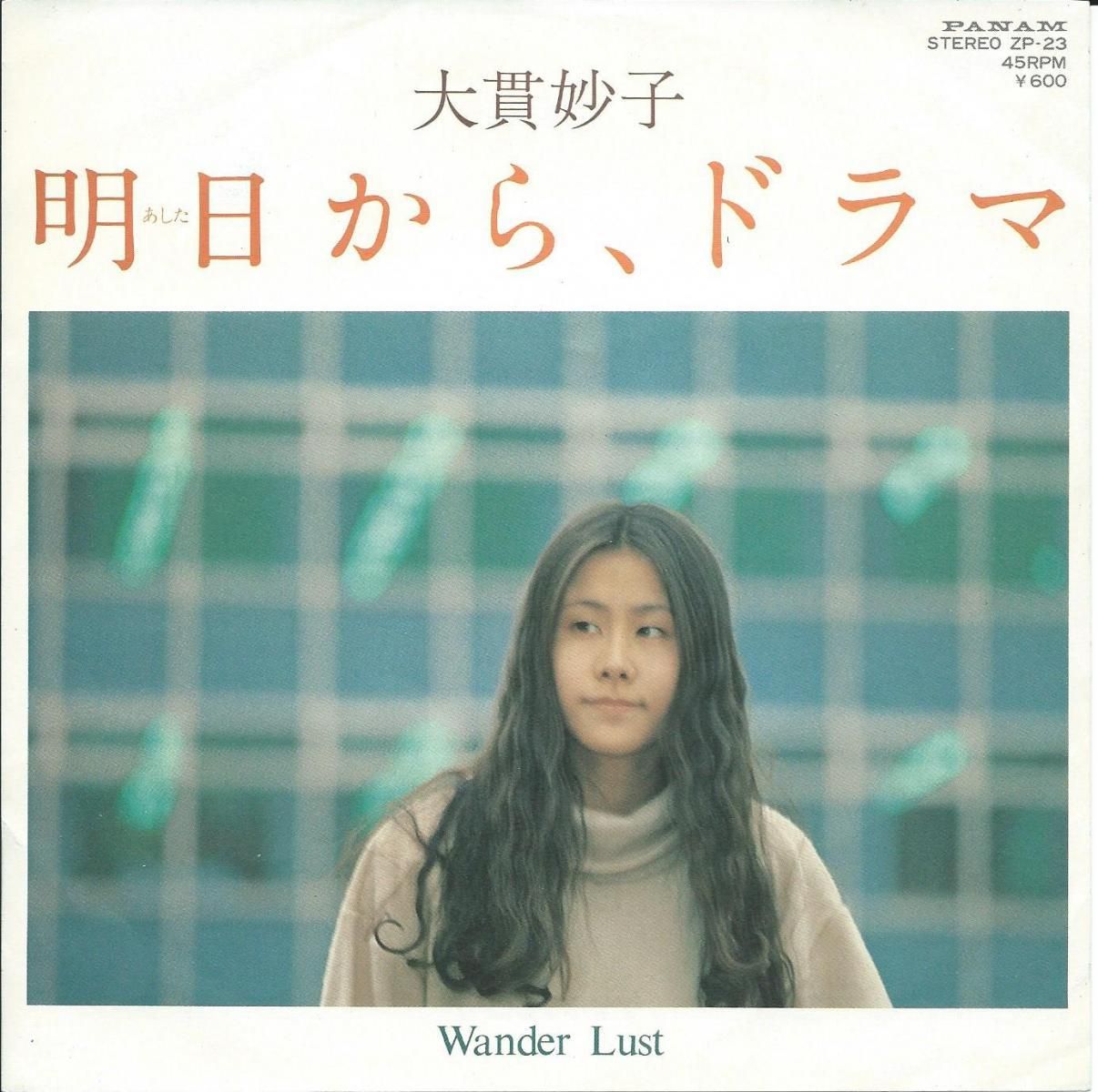 大貫妙子 / 明日から、ドラマ / WANDER LUST (坂本龍一) (7