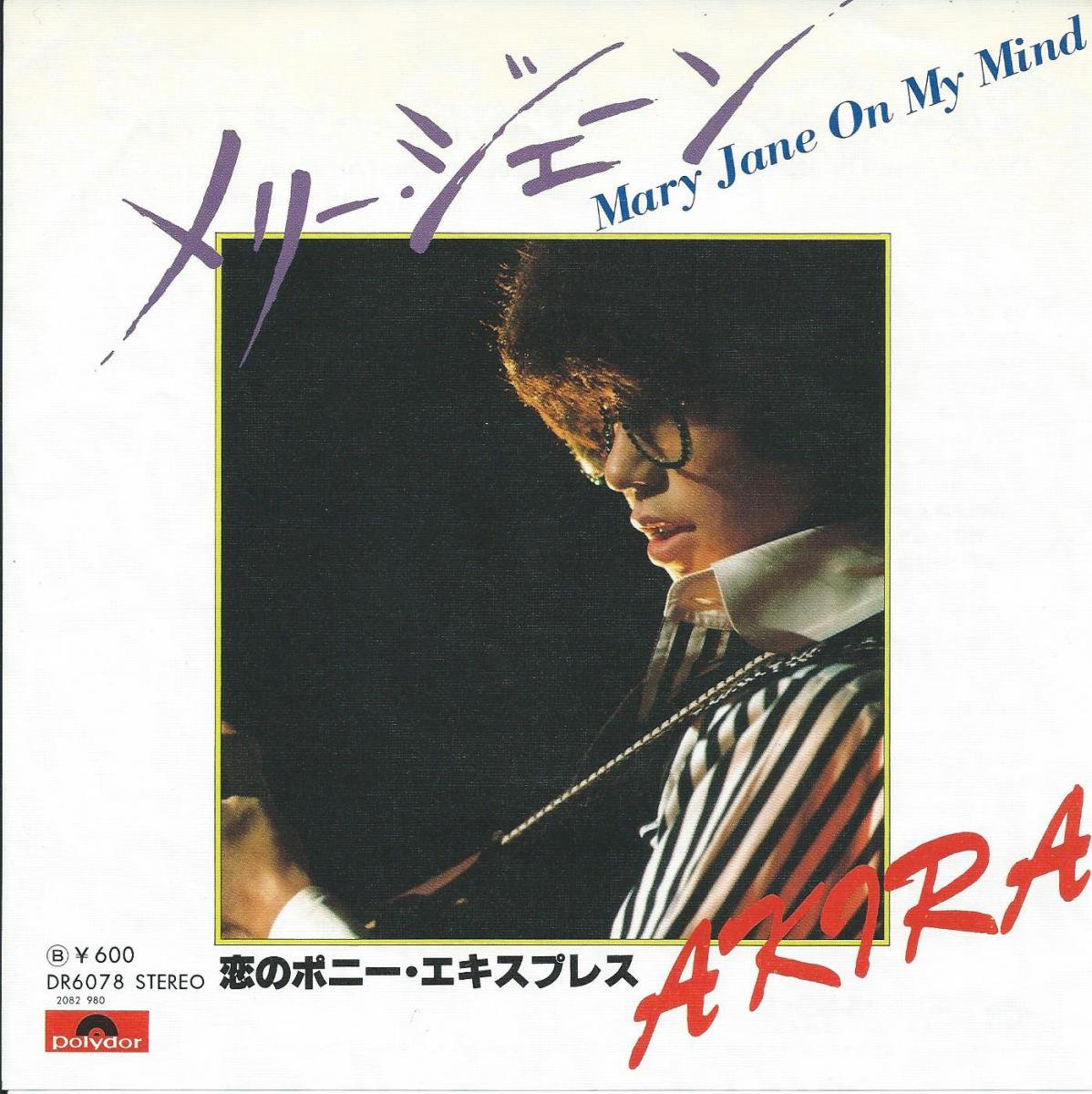 Akira アキラ フィンガー5 メリー ジェーン Mary Jane On My Mind 7 Hip Tank Records