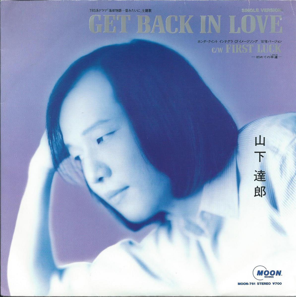 山下達郎 TATSURO YAMASHITA / GET BACK IN LOVE / FIRST LUCK