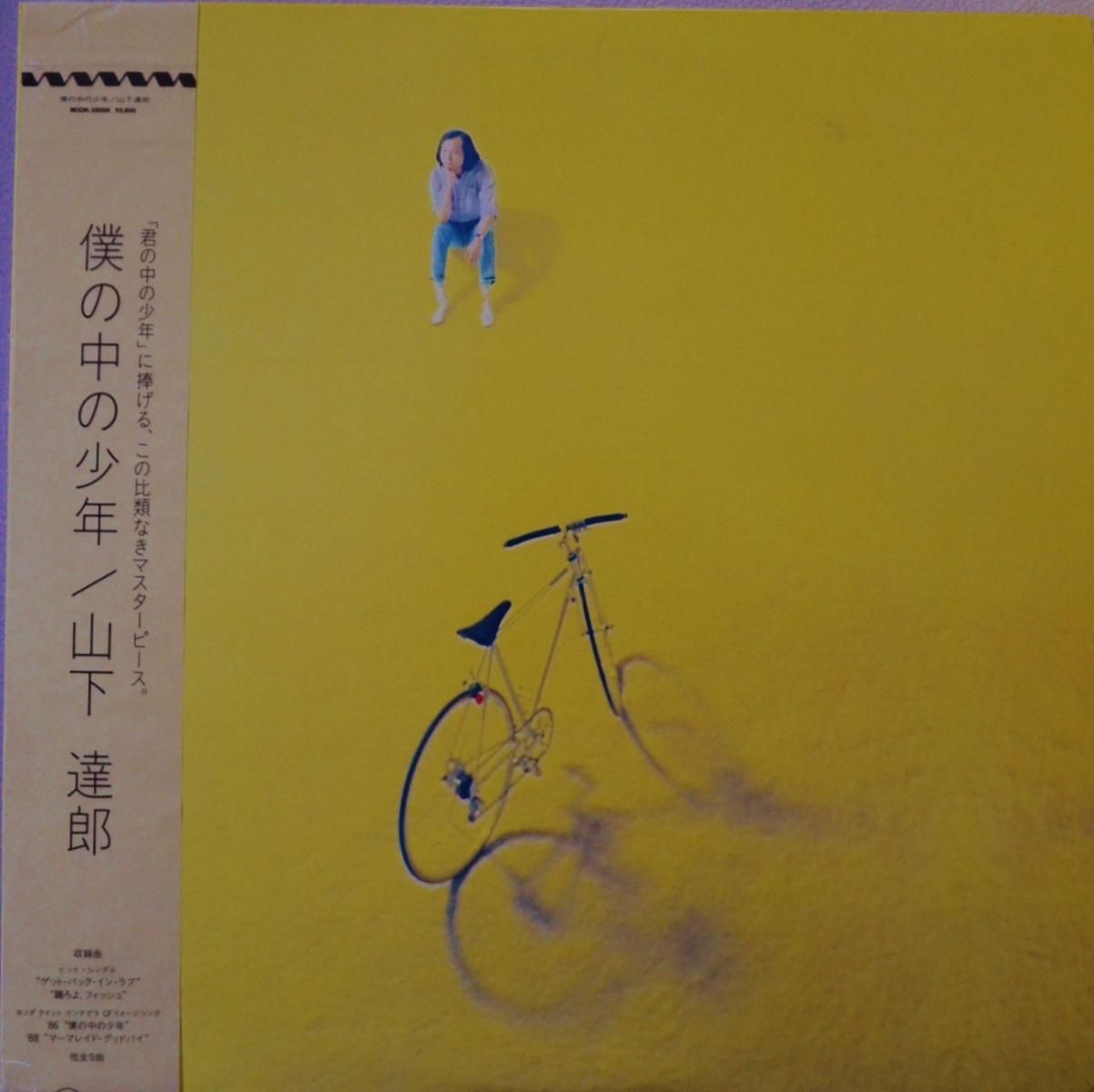 山下達郎 TATSURO YAMASHITA / 僕の中の少年 (LP) - HIP TANK RECORDS