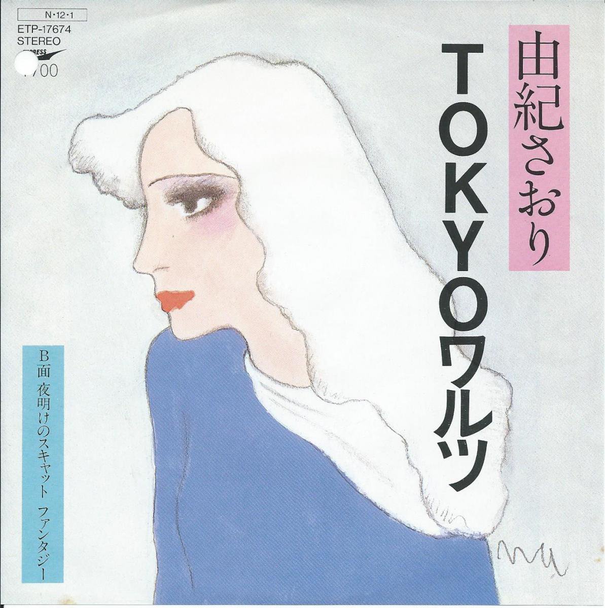 由紀さおり / TOKYOワルツ / 夜明けのスキャット ファンタジー (7) - HIP TANK RECORDS