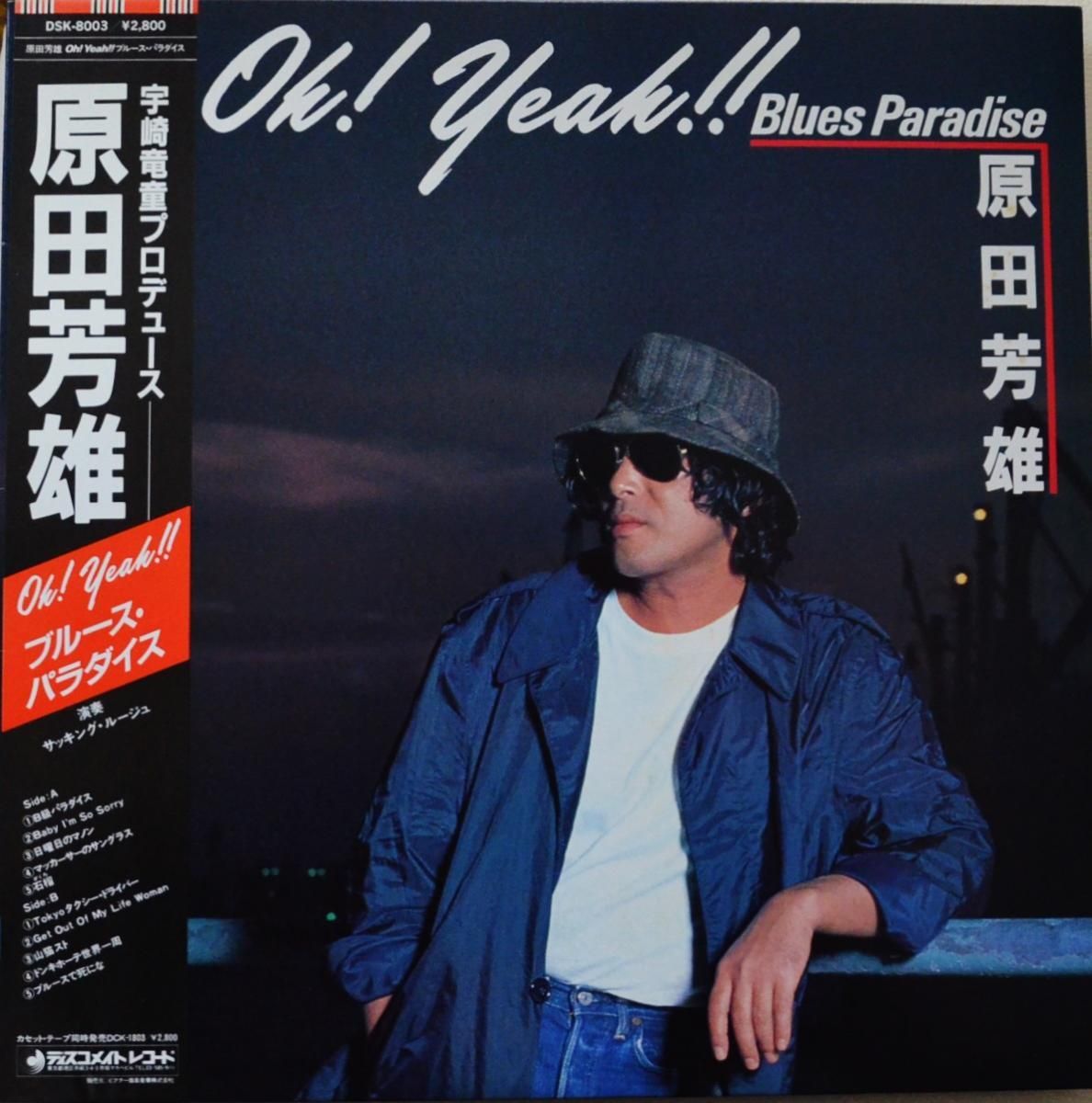 原田芳雄 YOSHIO HARADA / OH! YEAH!! ブルース・パラダイス BLUES 