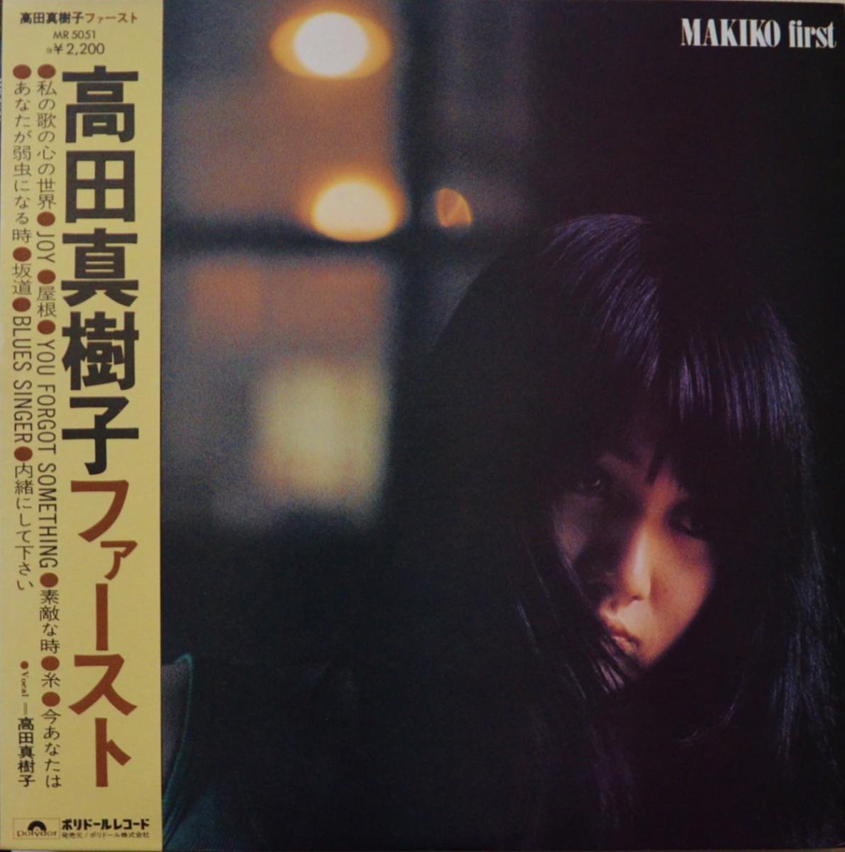 高田真樹子 MAKIKO TAKADA / ファースト FIRST (LP) - HIP TANK RECORDS