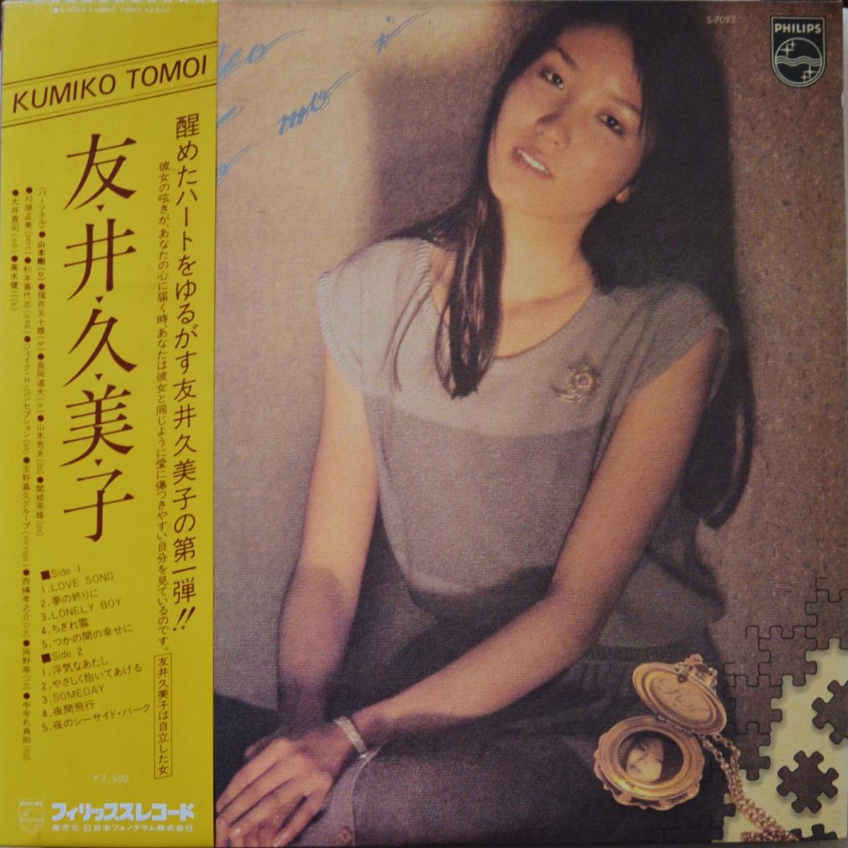 友井久美子 KUMIKO TOMOI / SAME (LP) - HIP TANK RECORDS