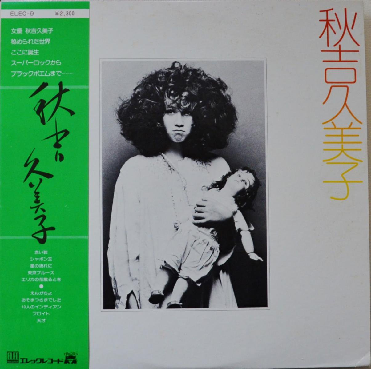 秋吉久美子 KUMIKO AKIYOSHI / SAME (LP) - HIP TANK RECORDS