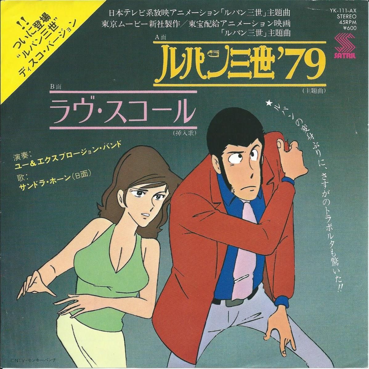 O S T 大野雄二 ユー アンド エクスプロージョン バンド ルパン三世 79 ラヴ スコール 7 Hip Tank Records