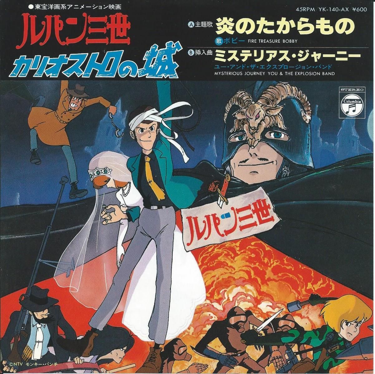 ボビー Bobby 大野雄二 ユー アンド エクスプロージョン バンド 炎のたからもの ルパン三世 カリオストロの城主題歌 7 Hip Tank Records