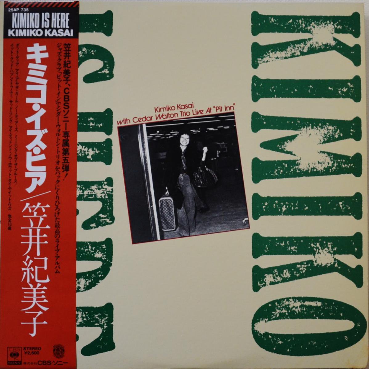 笠井紀美子 KIMIKO KASAI WITH CEDAR WALTON TRIO / キミコ・イズ・ヒア KIMIKO IS HERE (LP)