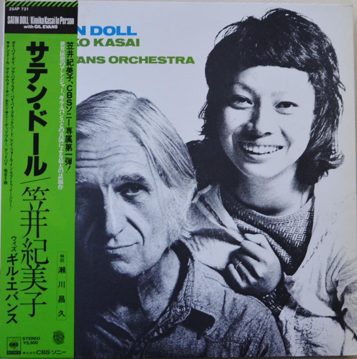 笠井紀美子 ウィズ ギル・エバンス KIMIKO KASAI WITH GIL EVANS ORCHESTRA / サテン・ドール SATIN  DOLL (LP) - HIP TANK RECORDS