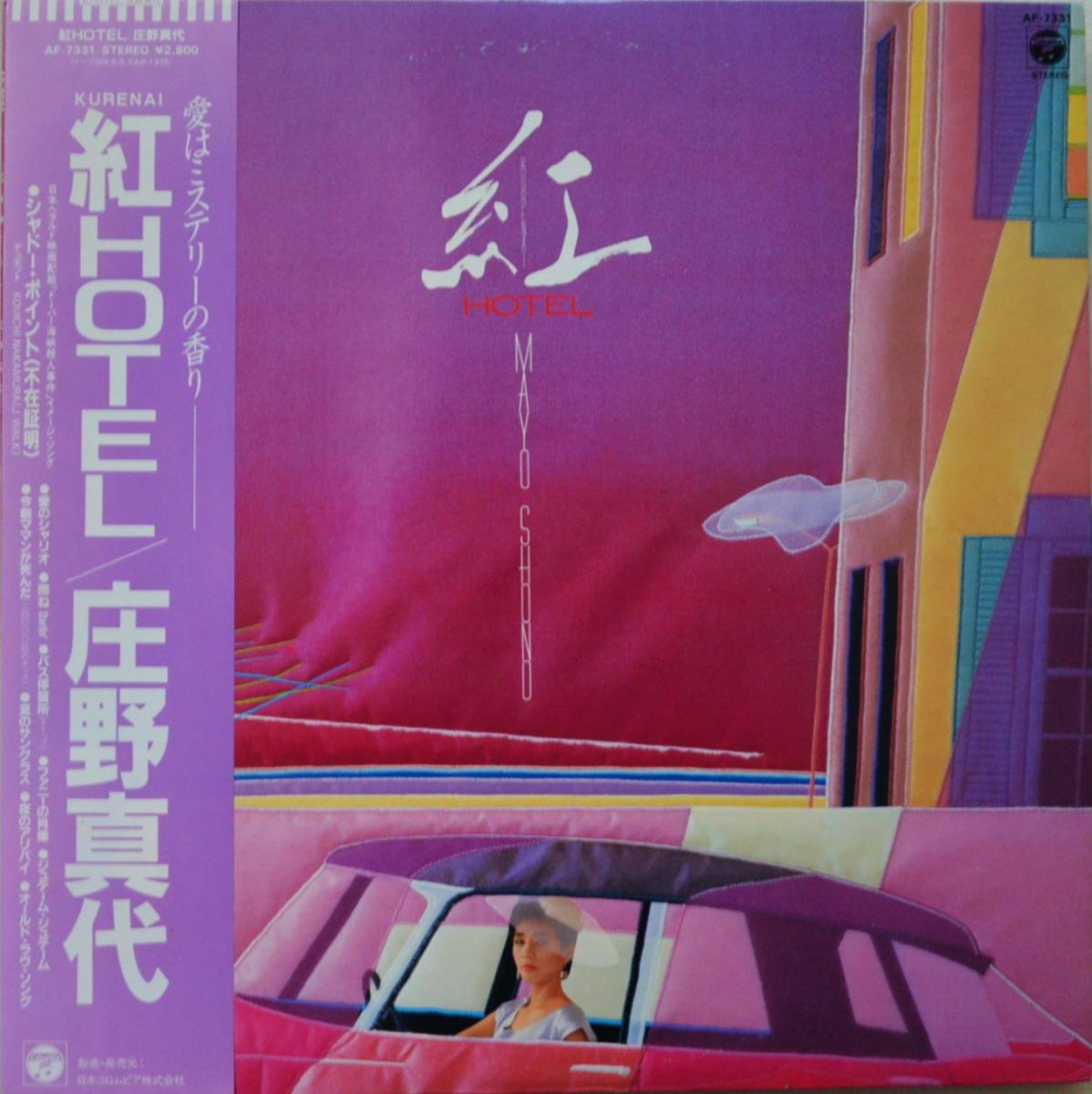 庄野真代 MAYO SHONO / 紅HOTEL (KURENAI HOTEL) (LP) - HIP TANK RECORDS