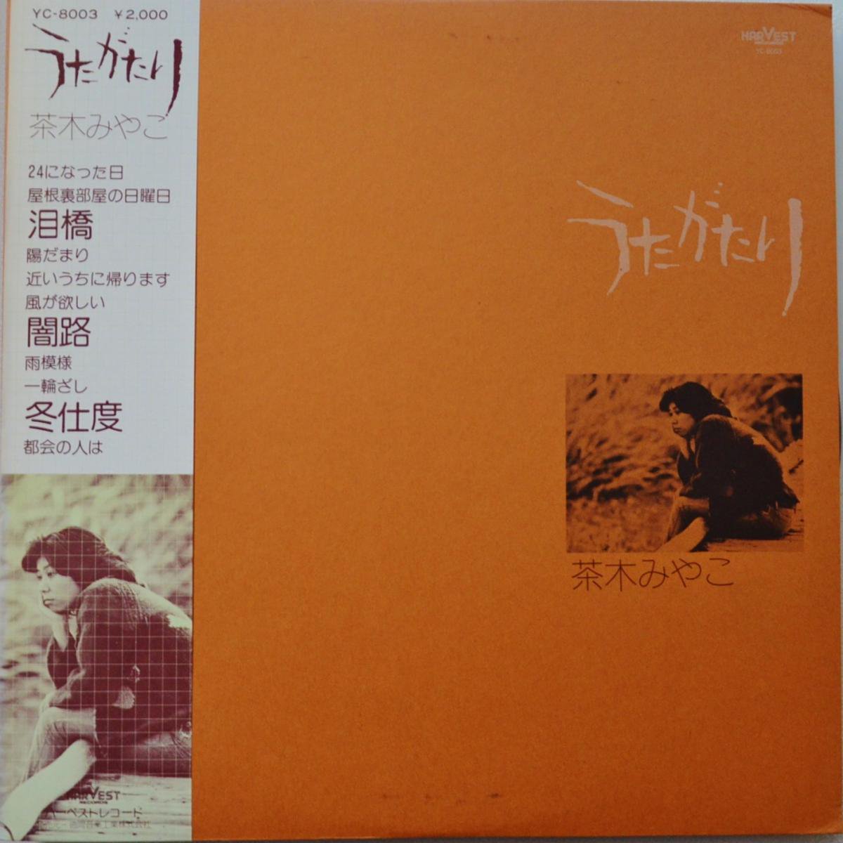 茶木みやこ CHAKI MIYAKO / うたがたり (LP) - HIP TANK RECORDS