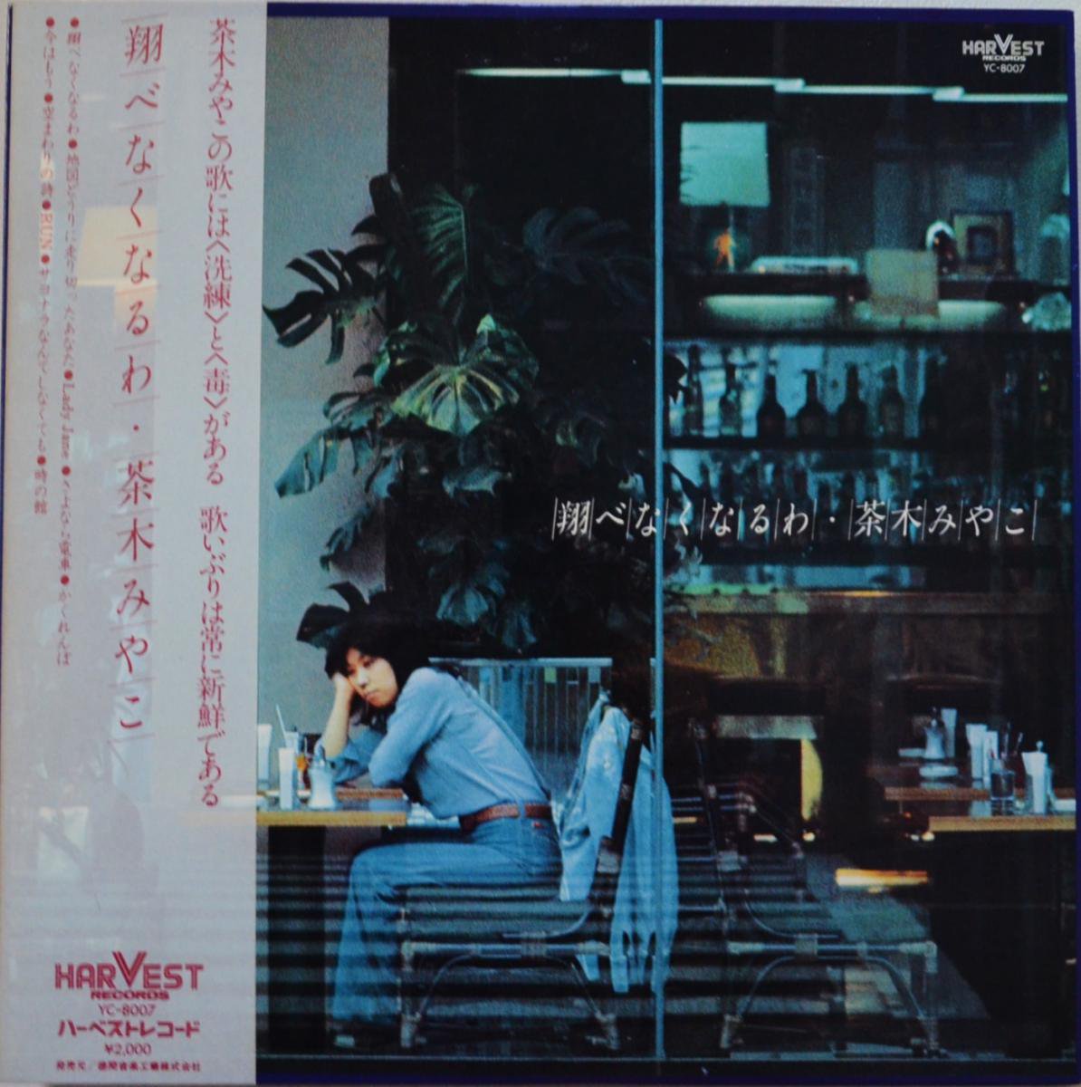 茶木みやこ CHAKI MIYAKO / 翔べなくなるわ (LP) - HIP TANK RECORDS