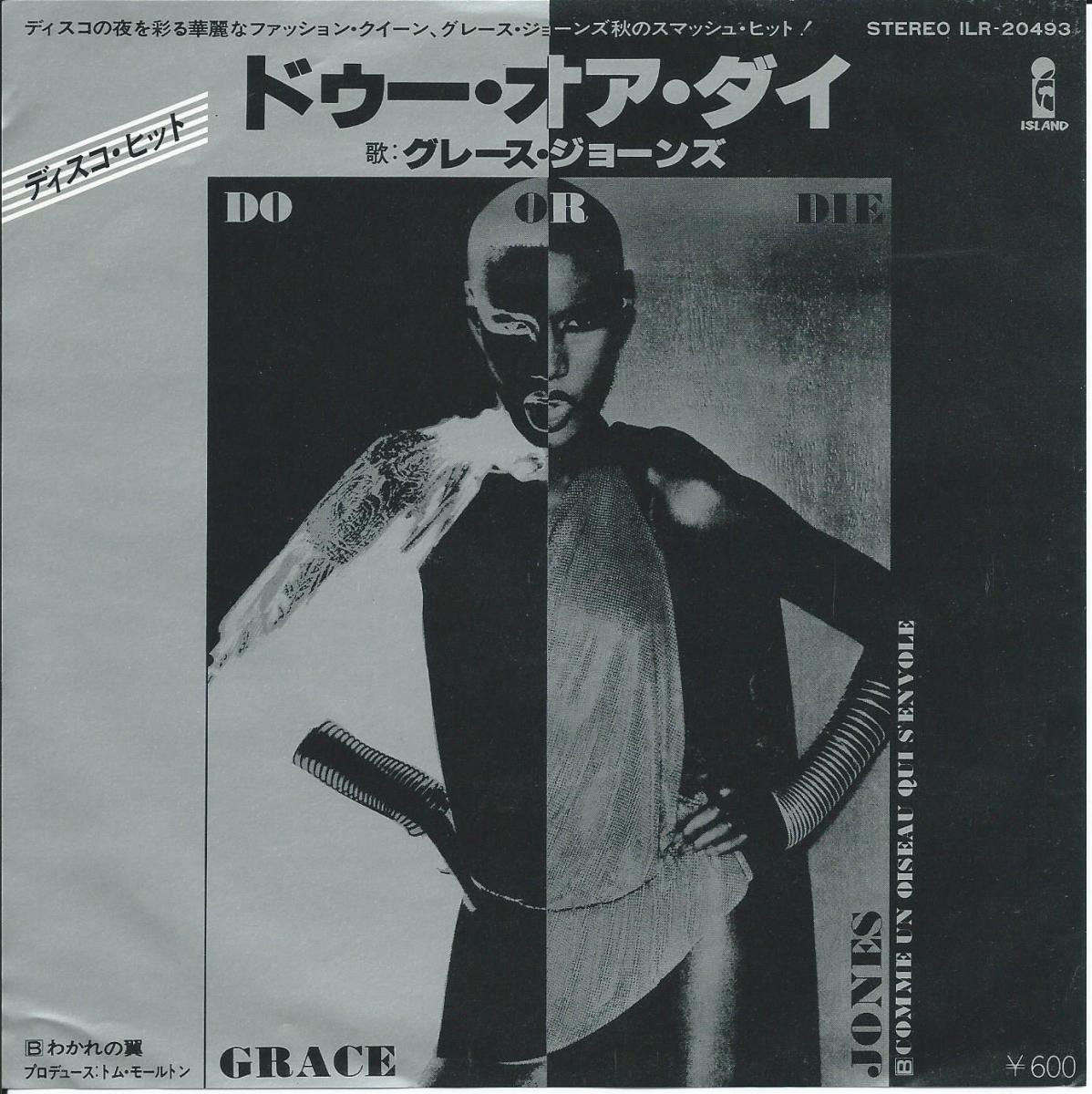 グレイス ジョーンズ Grace Jones ドゥー オア ダイ Do Or Die わかれの翼 Comme Un Oiseau Qui S Envole 7 Hip Tank Records