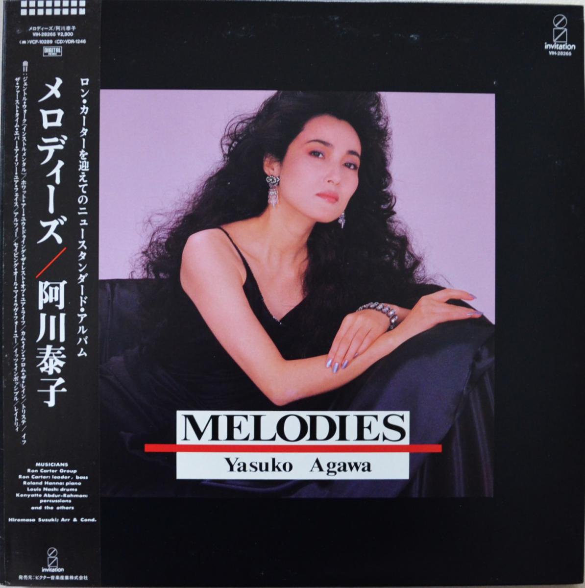 阿川泰子 YASUKO AGAWA / メロディーズ MELODIES (LP) - HIP TANK RECORDS