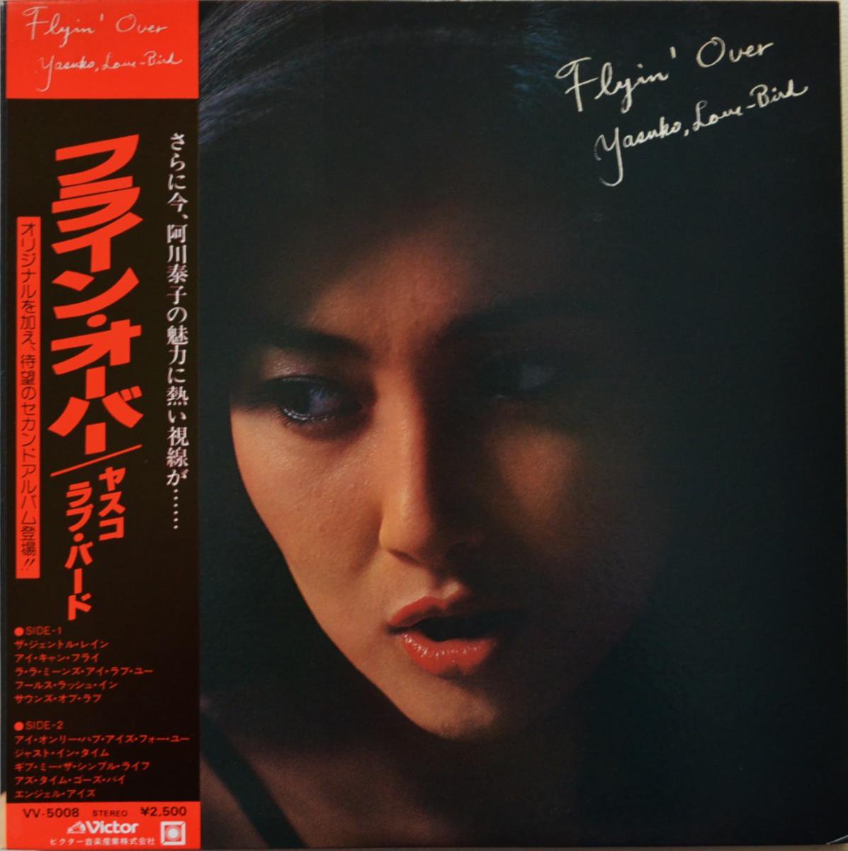 阿川泰子 YASUKO AGAWA / フライン・オーバー FLYIN' OVER / ヤスコ・ラブ・バード YASUKO LOVE BIRD  (LP) - HIP TANK RECORDS