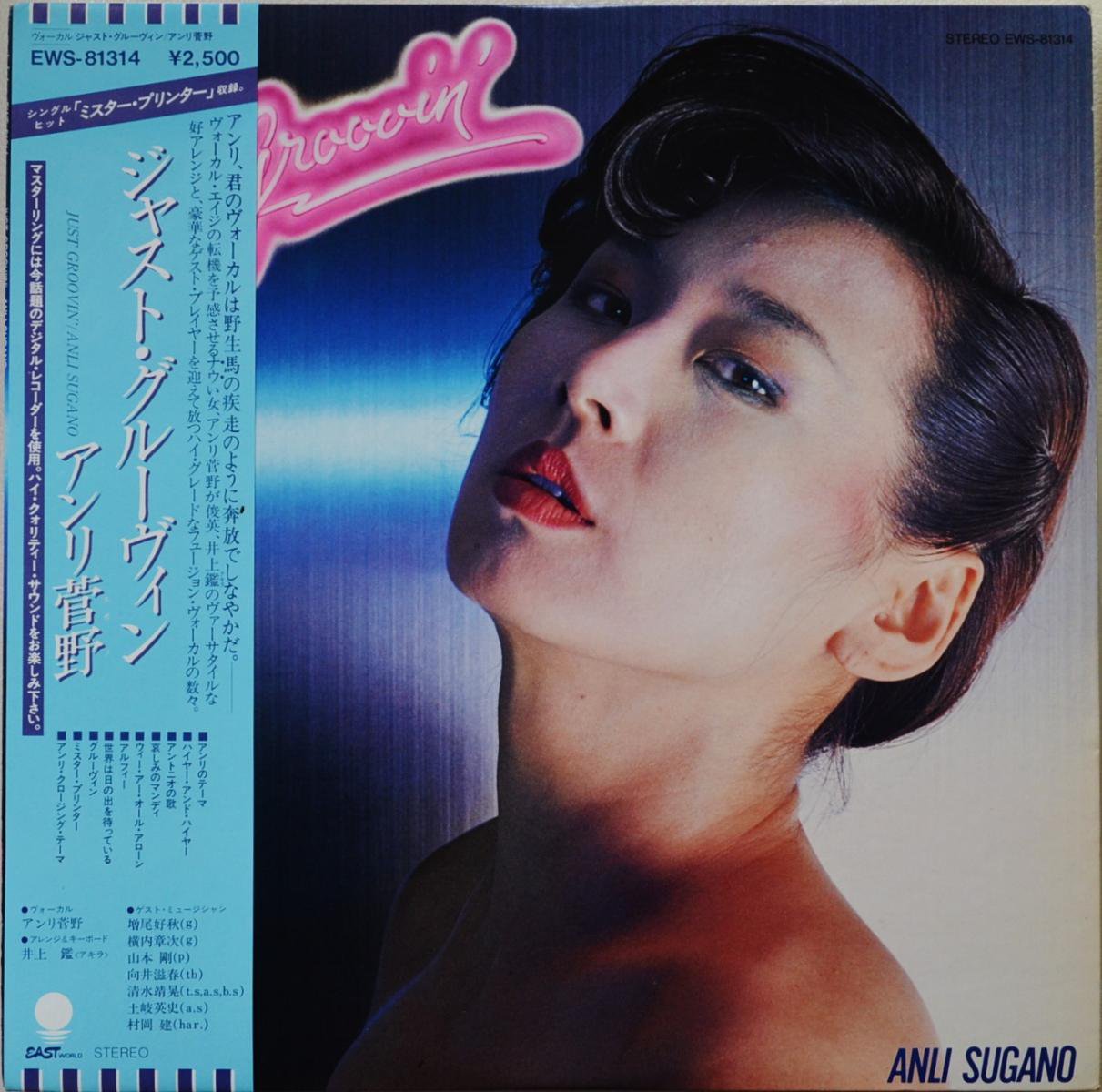 アンリ菅野 ANRI SUGANO / ジャスト・グルーヴィン JUST GROOVIN' (LP