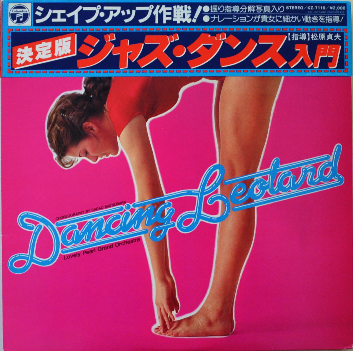 LOVELY PEARL GRAND ORCHESTRA / 決定版 ジャズ・ダンス入門 - DANCIN' LEOTARD (LP) 