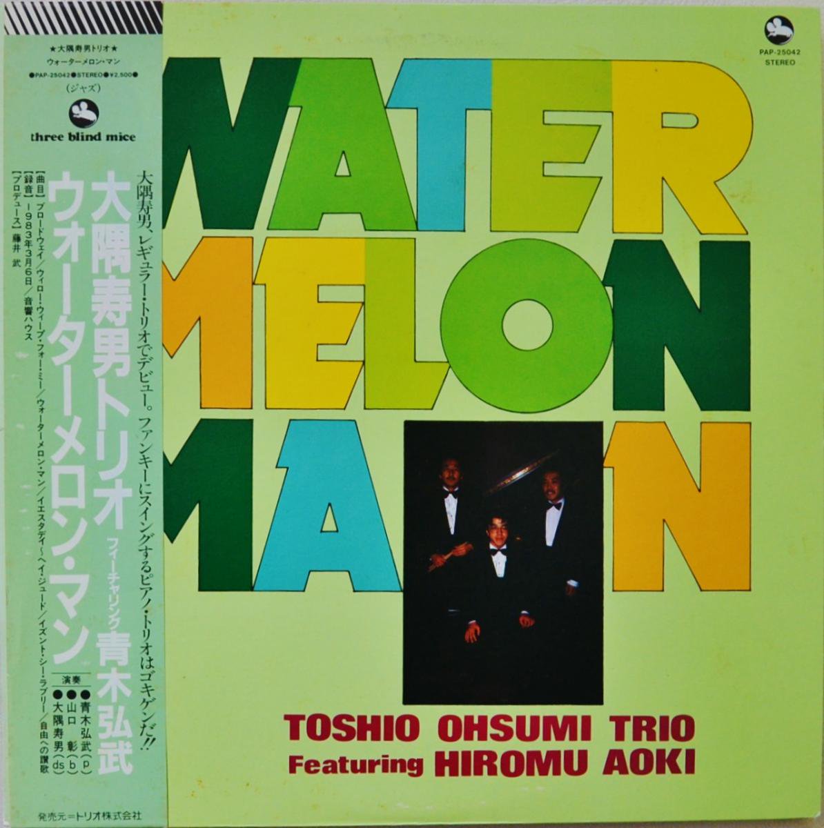 大隅寿男トリオ フィーチャリング 青木弘武 TOSHIO OHSUMI TRIO / ウォーターメロン・マン WATER MELON MAN (LP)