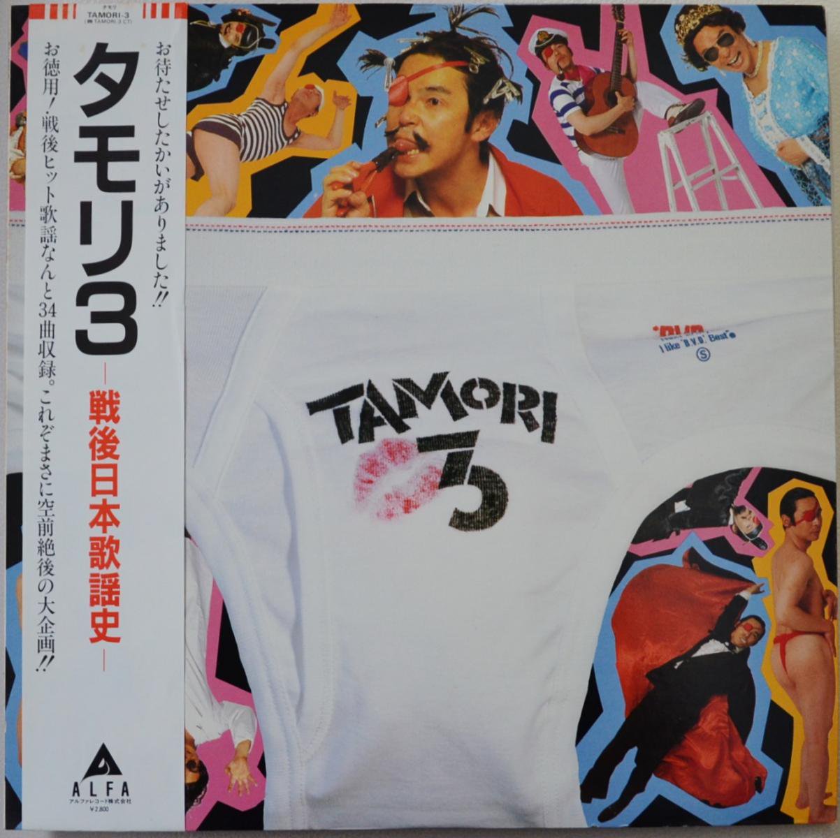 タモリ TAMORI / タモリ 3 - 戦後日本歌謡史 (LP) - HIP TANK RECORDS