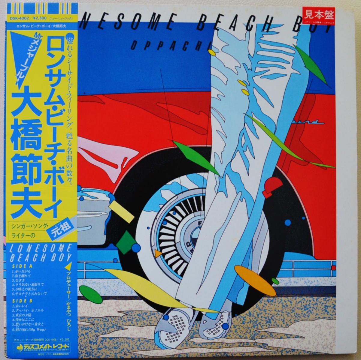 大橋節夫 / ロンサム・ビーチ・ボーイ LONESOME BEACH BOY - OPPACHI- (LP)