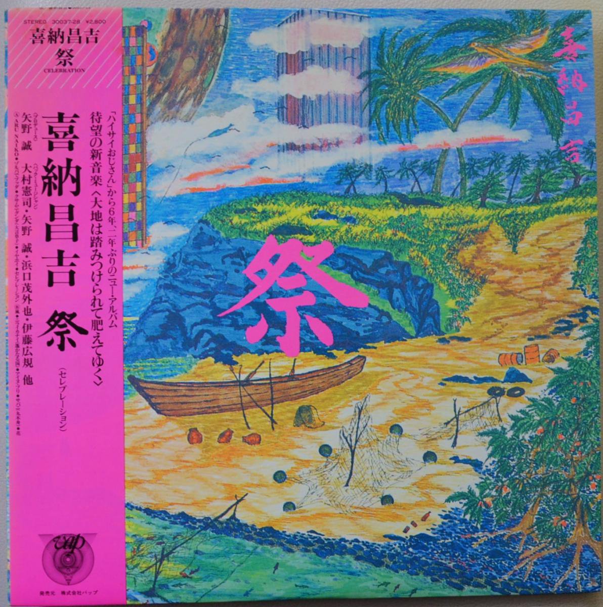 喜納昌吉 / 祭 CELEBRATION (LP) - HIP TANK RECORDS