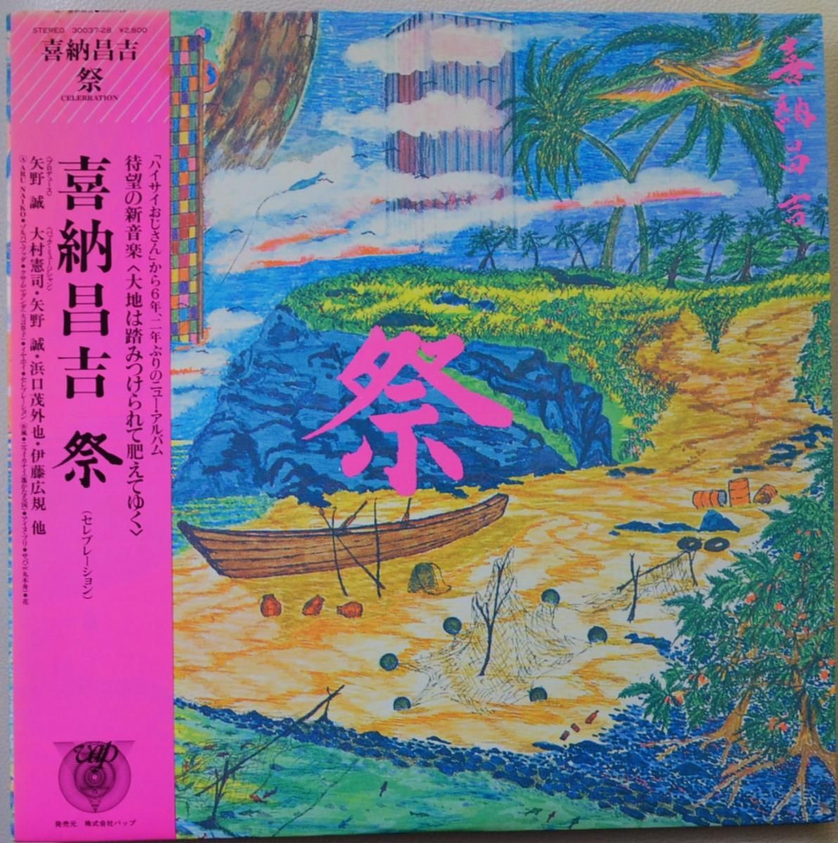 喜納昌吉 / 祭 CELEBRATION (LP) HIP TANK RECORDS