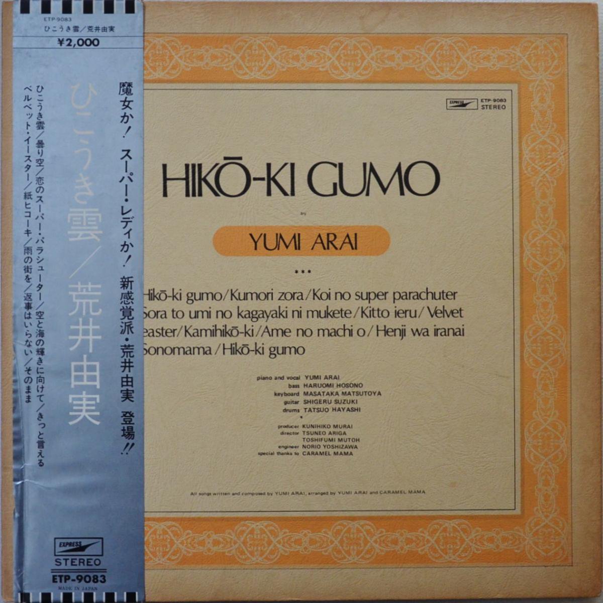 Ӱͳ YUMI ARAI / Ҥ HIKO-KI GUMO (LP)
