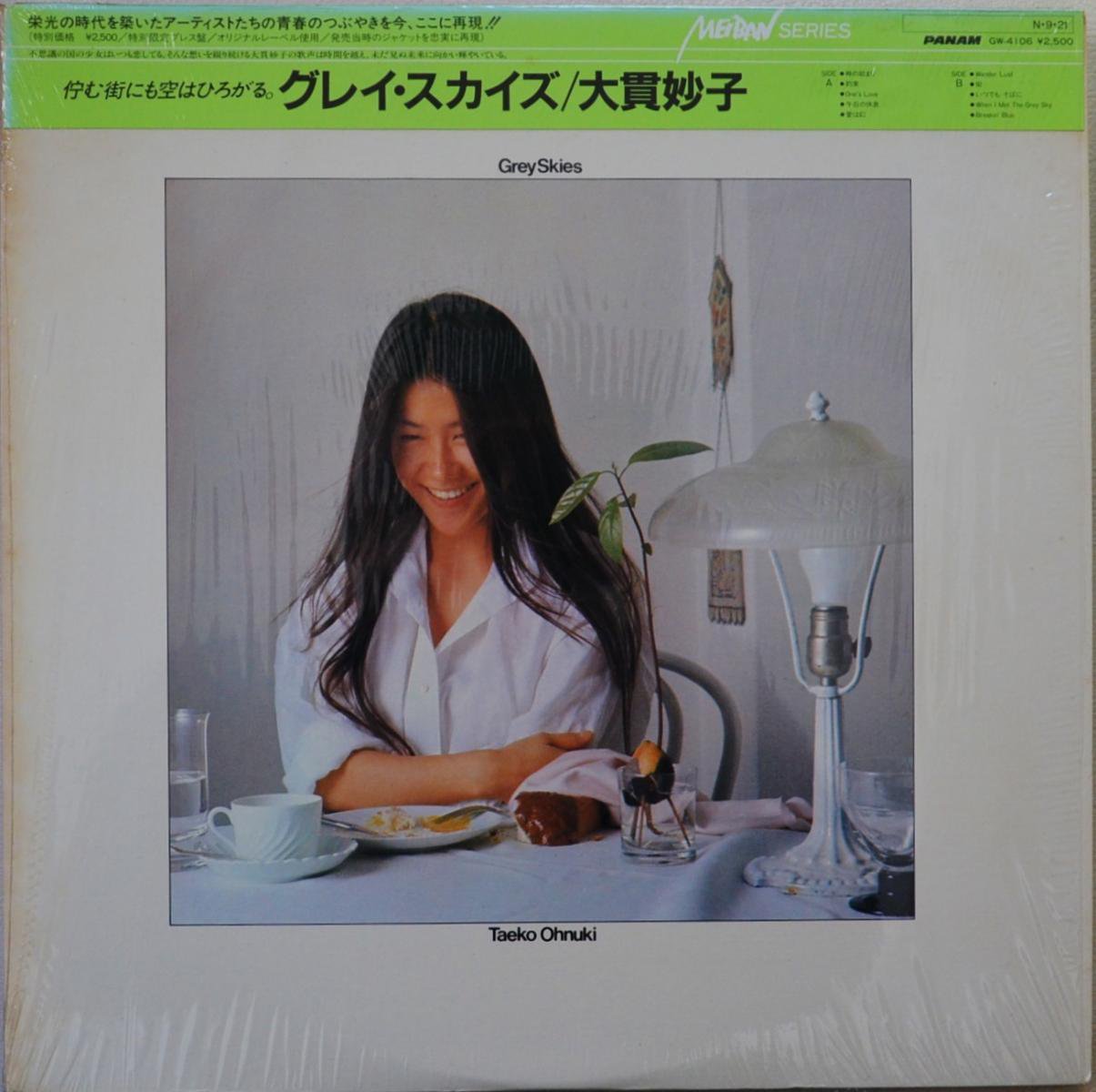 大貫妙子 TAEKO OHNUKI / グレイ・スカイズ GREY SKIES (LP)