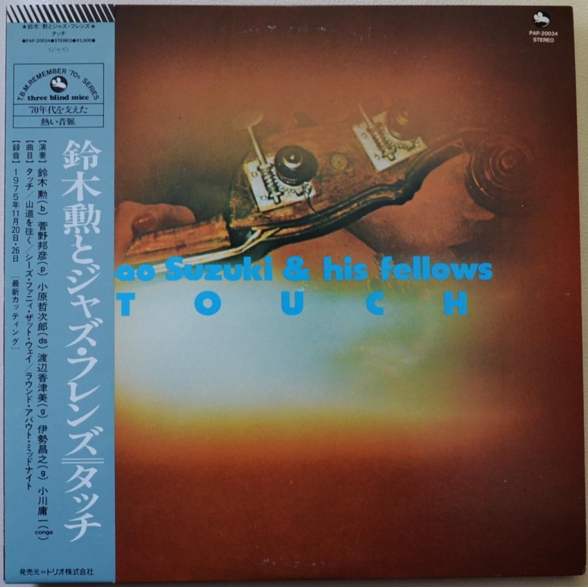 鈴木勲とジャズ・フレンズ ISAO SUZUKI & HIS FELLOWS / タッチ