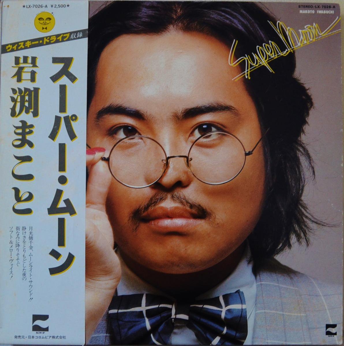 岩渕まこと MAKOTO IWABUCHI / SUPER MOON スーパー・ムーン (LP)