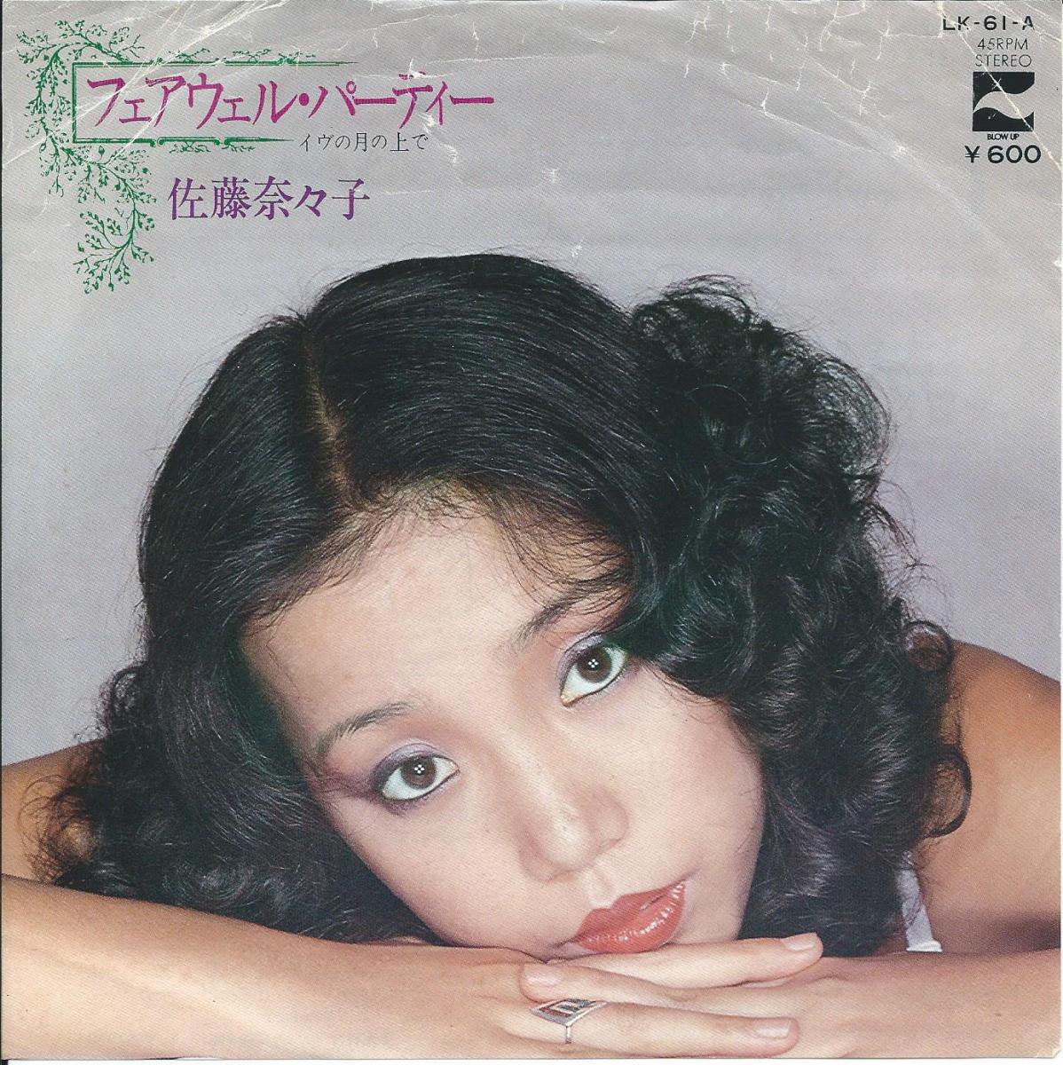 佐藤奈々子 NANAKO SATO / フェアウェル・パーティー / イブの月の上で (7) - HIP TANK RECORDS