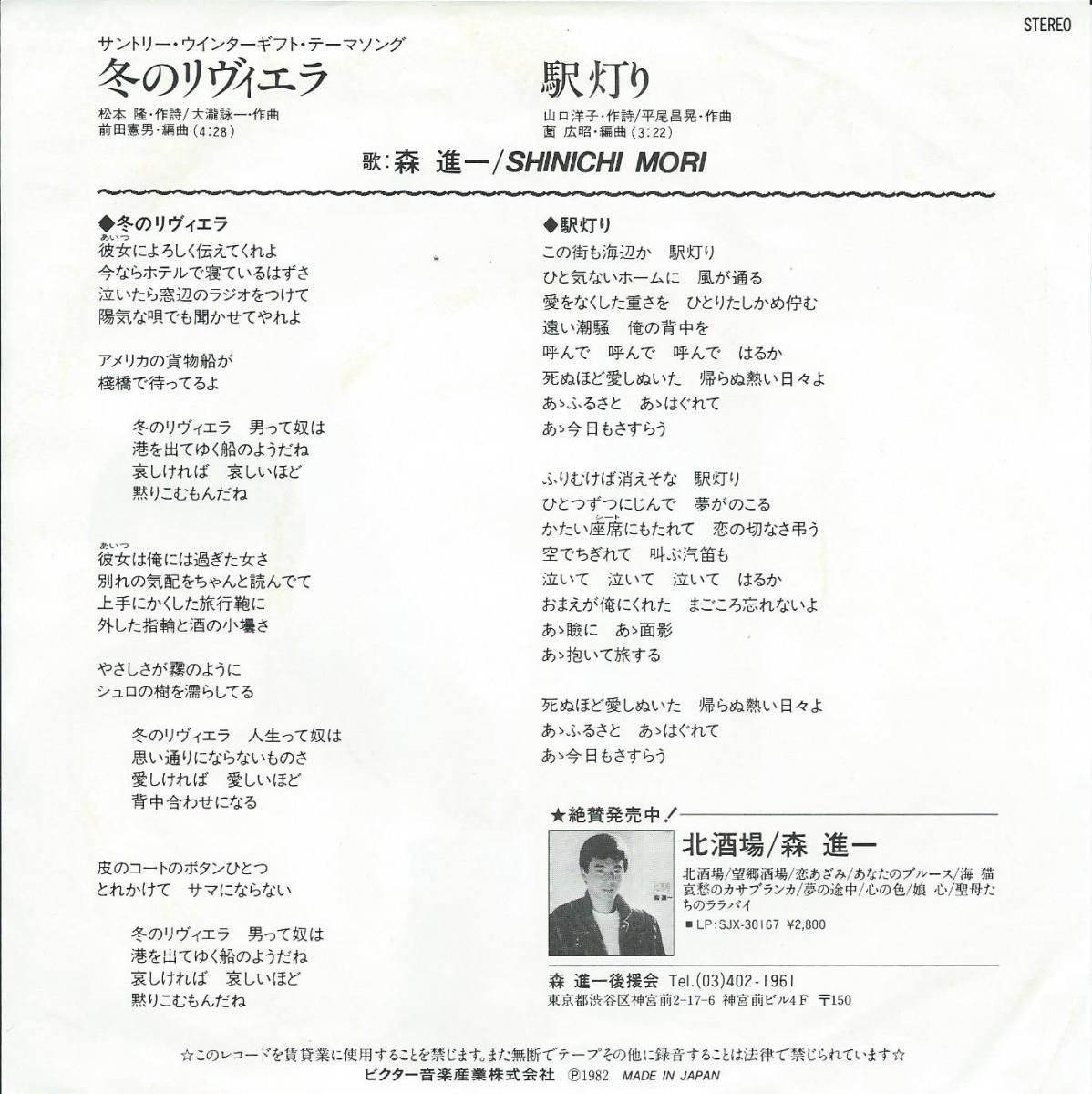 森進一 SHINICHI MORI / 冬のリヴィエラ (松本隆 / 大瀧詠一